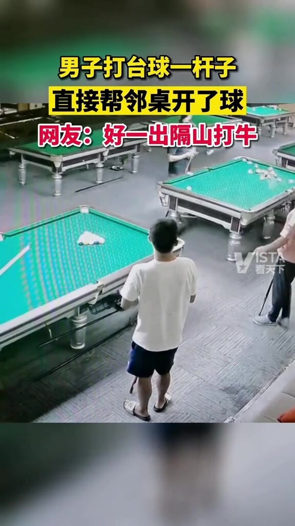 好一招隔山打牛！直接帮隔壁桌开球了