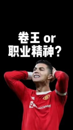 C罗成曼联卷王 职业精神该不该被诋毁