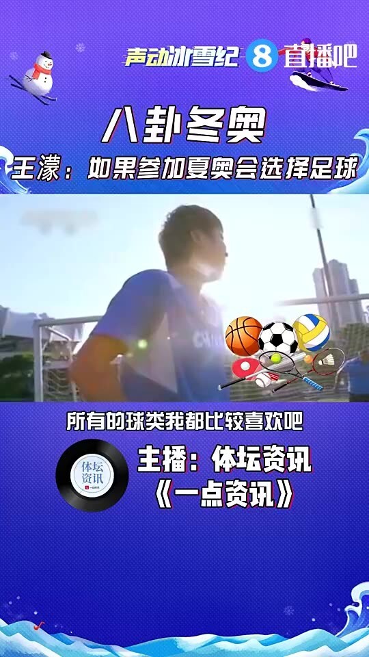 王濛：如果参加夏季奥运会 我会选择足球