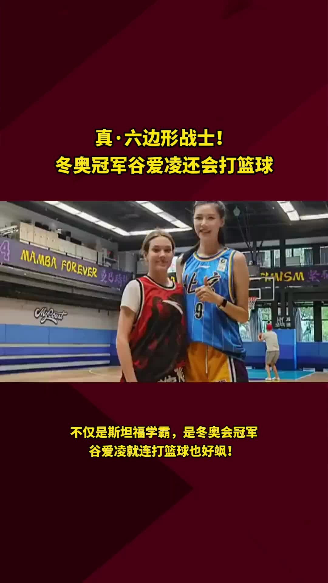 没想到吧！冬奥冠军谷爱凌还会打篮球！