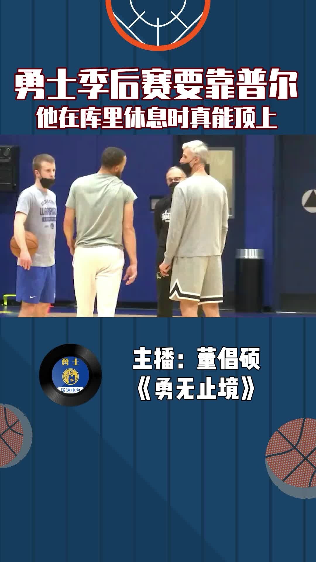 勇士季后赛要靠普尔，他在库里休息时真能顶上