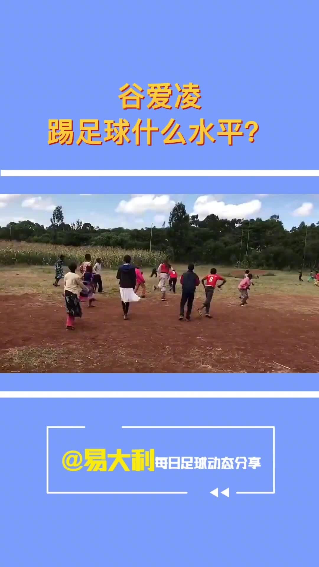 还有啥谷爱凌不会的？踢球都有两下子