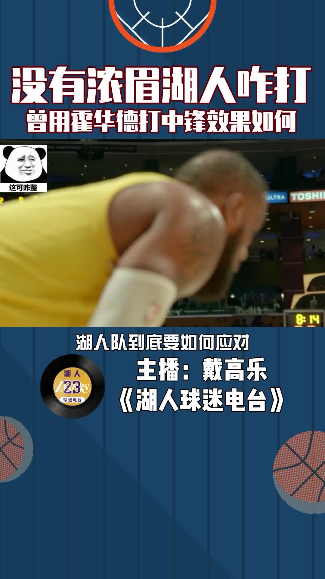 没有浓眉湖人咋打？曾使用霍华德打中锋效果如何