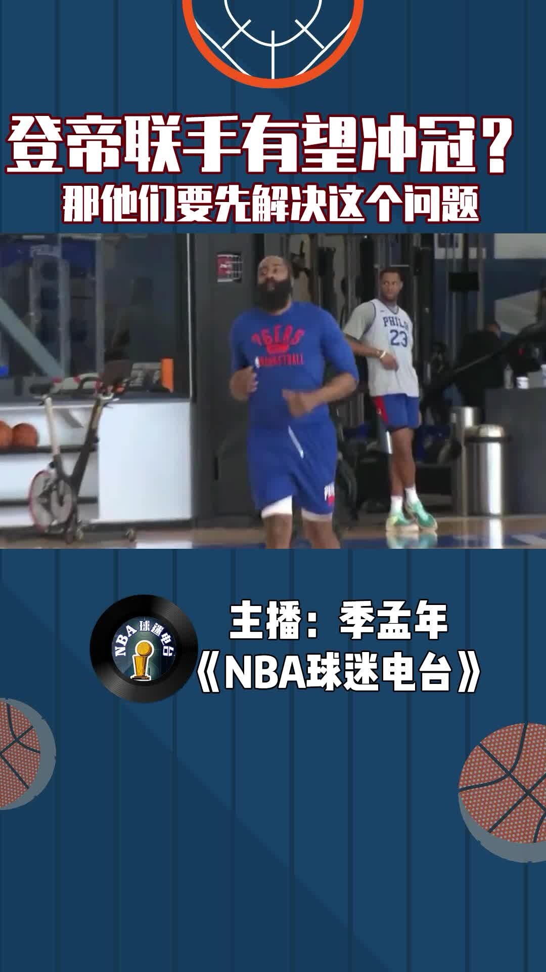 哈登联手恩比德有望冲冠？那他们要先解决这个问题