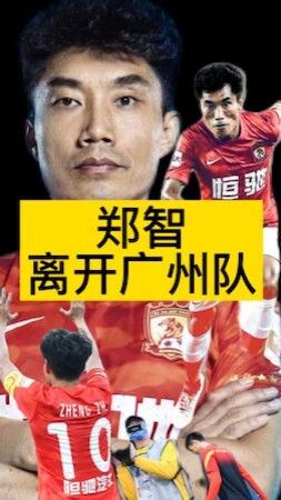 栾晨：郑智离开广州实属无奈 并不因为钱