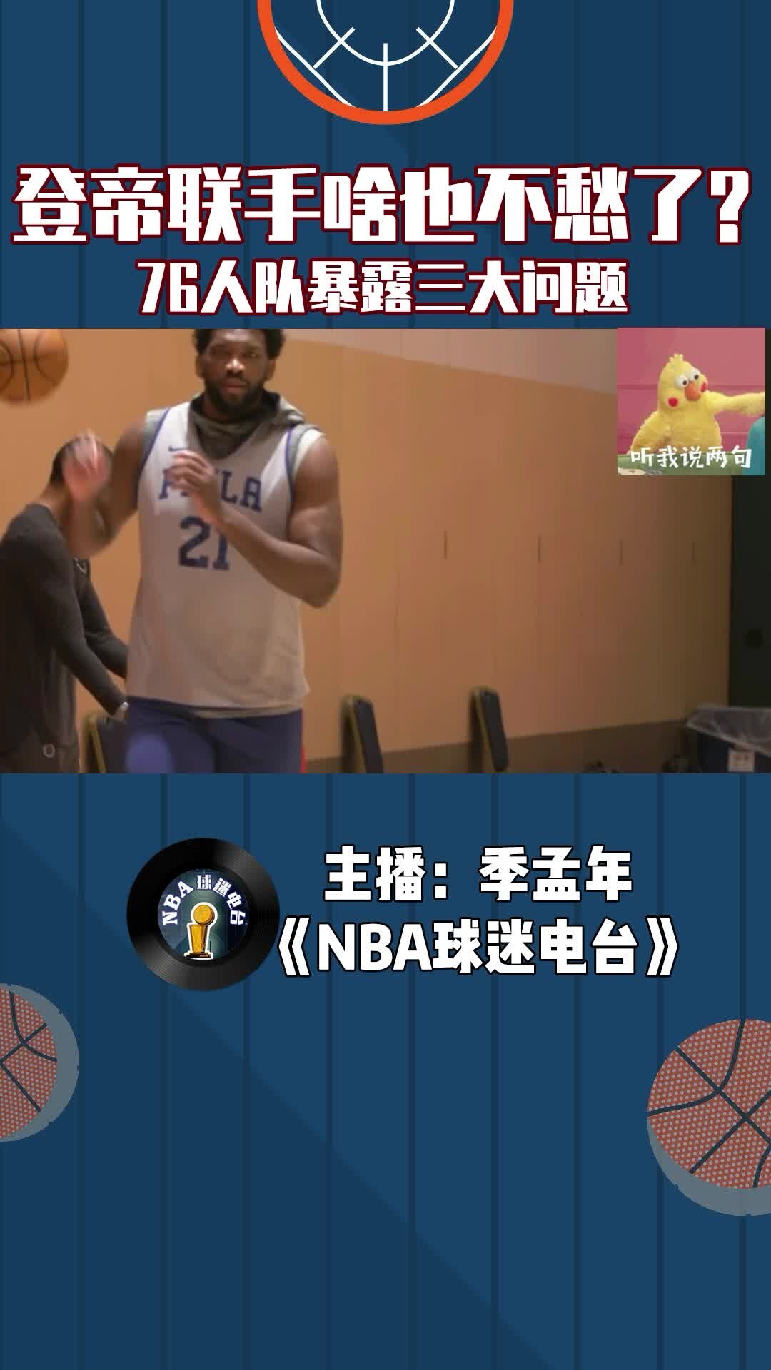 登帝联手啥也不愁了？76人队暴露三大问题