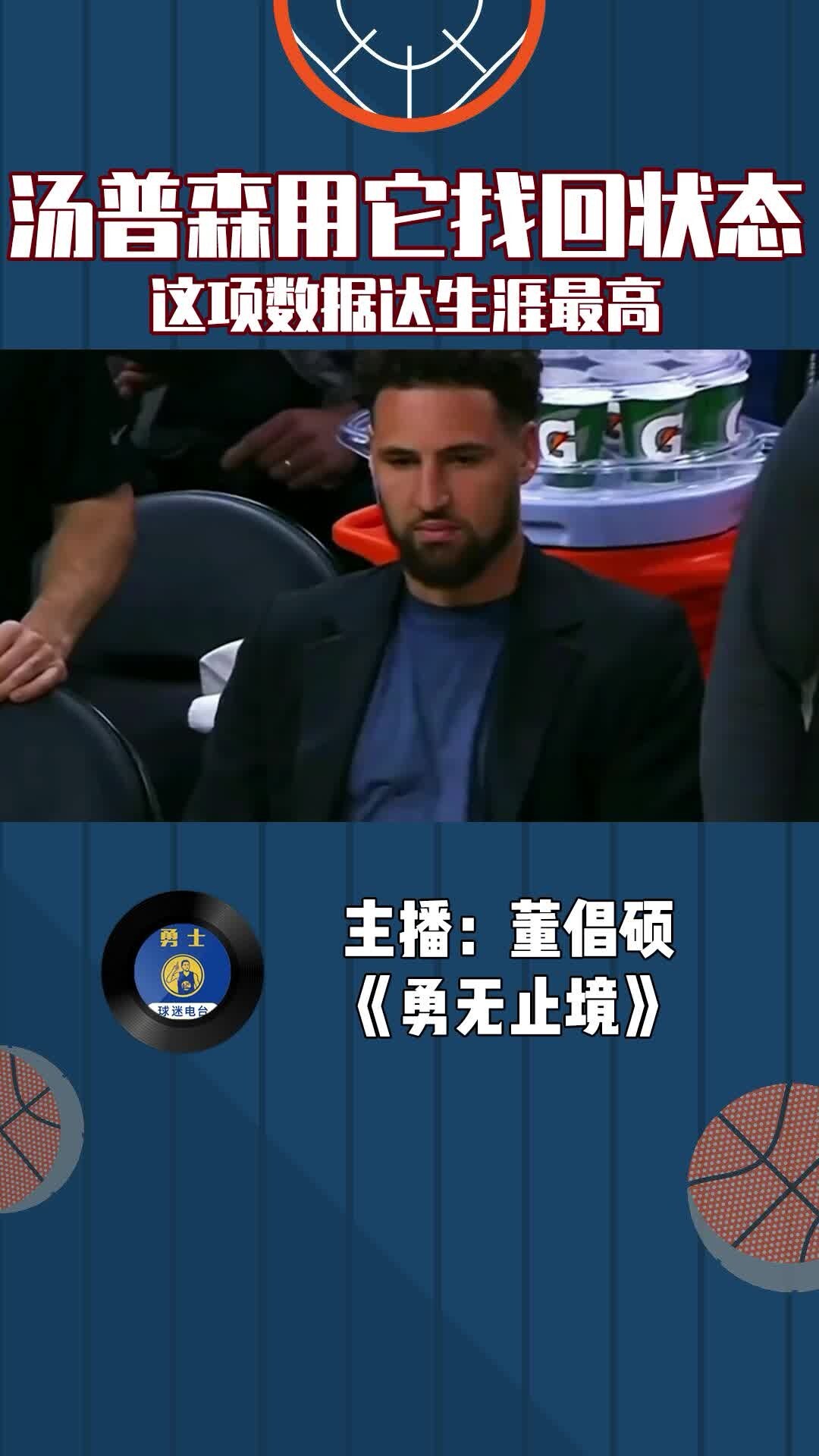 汤普森用它找回状态，这项数据达生涯最高