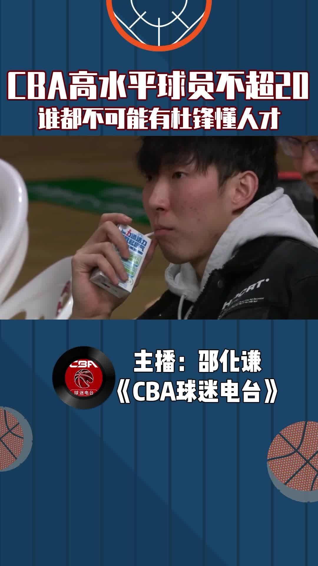 CBA高水平球员不超过20个，谁都不可能有杜锋懂人才