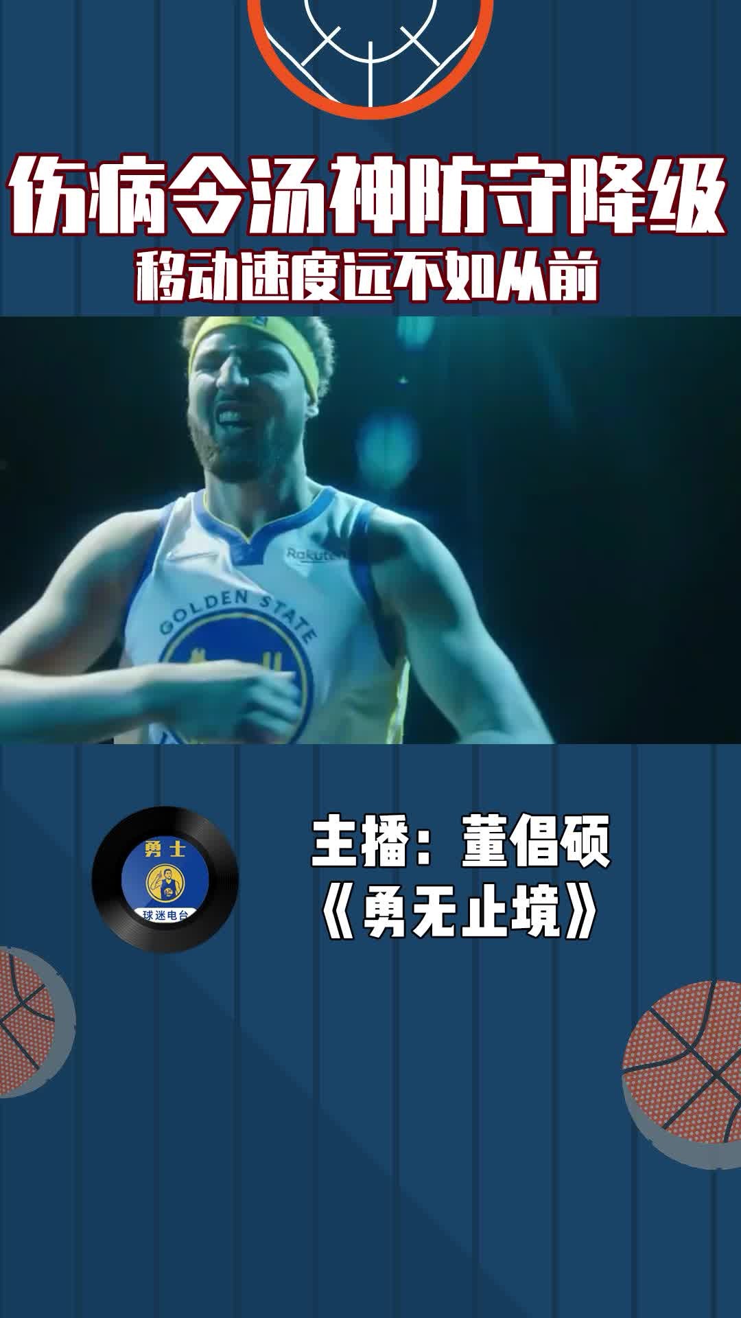 伤病令汤神防守降级，移动速度远不如从前