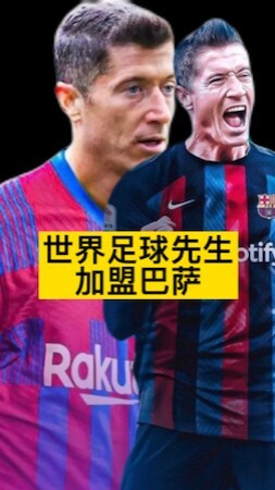 栾晨：莱万若加盟巴萨 西甲德比将再次闪耀