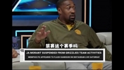 新老枪王！阿里纳斯：给莫兰特禁赛25场算轻了，应该一个赛季！