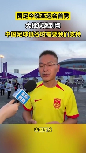 球迷：中国足球低迷时更需要我们支持👍